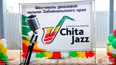 II Международный фестиваль джазовой музыки «Chita-Jazz»